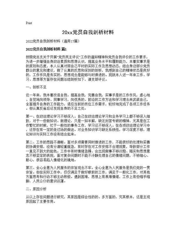 2026党员自我剖析材料17篇