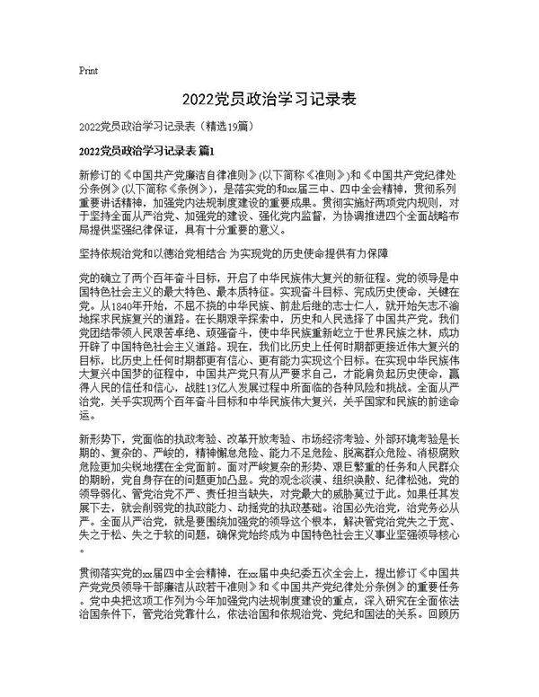 2026党员政治学习记录表19篇