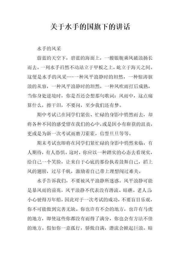 关于水手的国旗下的讲话