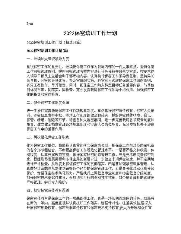 2026保密培训工作计划16篇