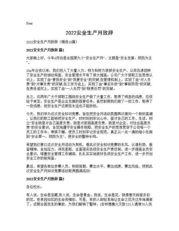 2026安全生产月致辞16篇