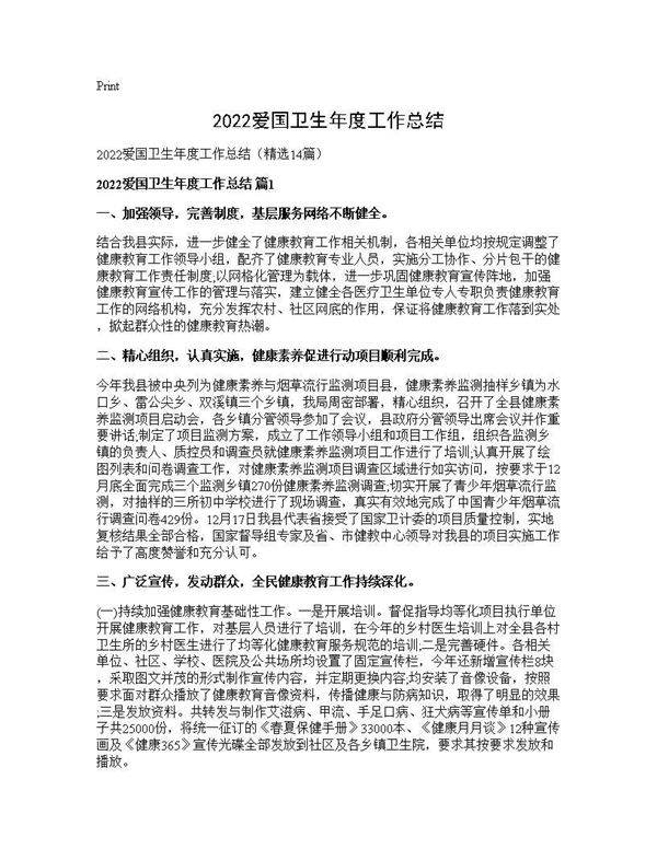 2026爱国卫生年度工作总结14篇