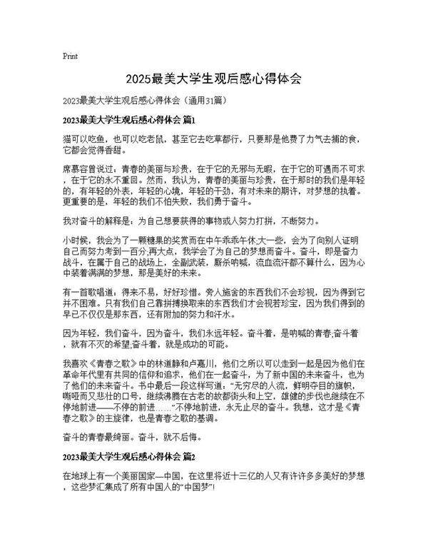 2025最美大学生观后感心得体会31篇