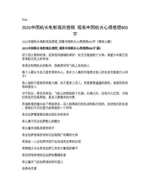 2025中国机长电影观后感悟 观看中国机长心得感想800字31篇