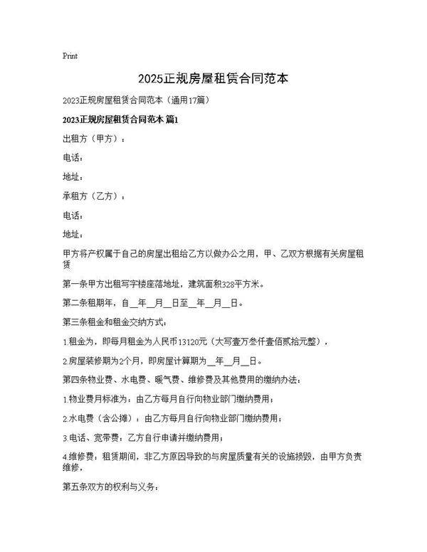 2025正规房屋租赁合同范本17篇