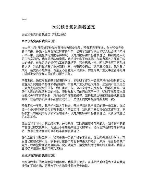 2025预备党员自我鉴定25篇