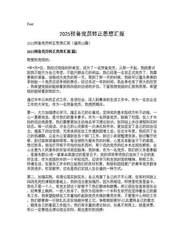 2025预备党员转正思想汇报22篇