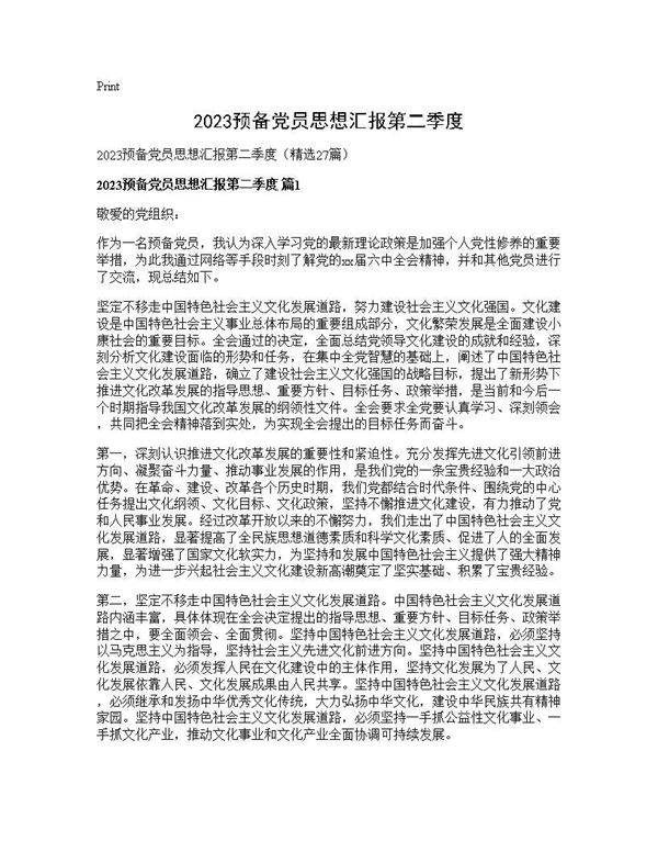 2025预备党员思想汇报第二季度27篇