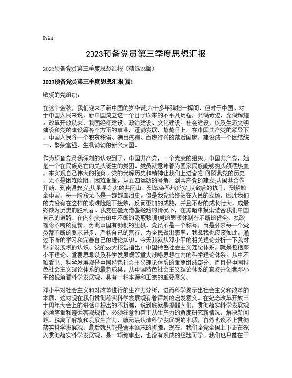 2025预备党员第三季度思想汇报26篇