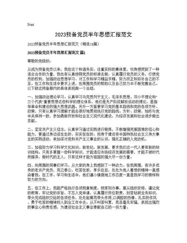 2025预备党员半年思想汇报范文18篇