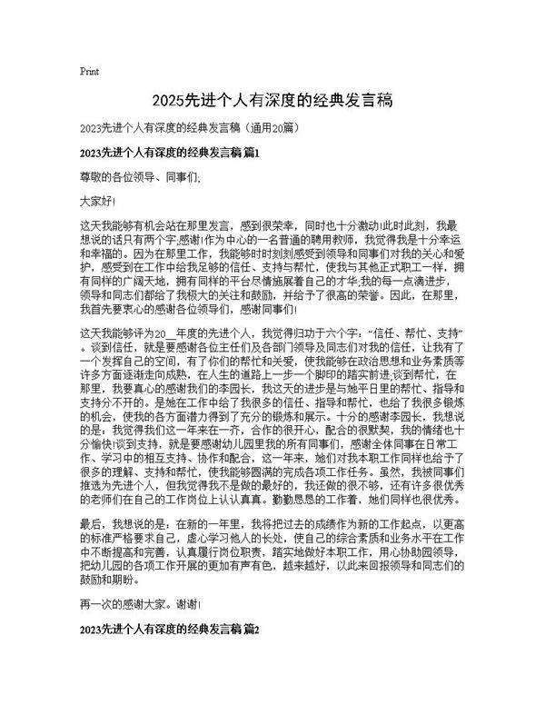 2025先进个人有深度的经典发言稿20篇