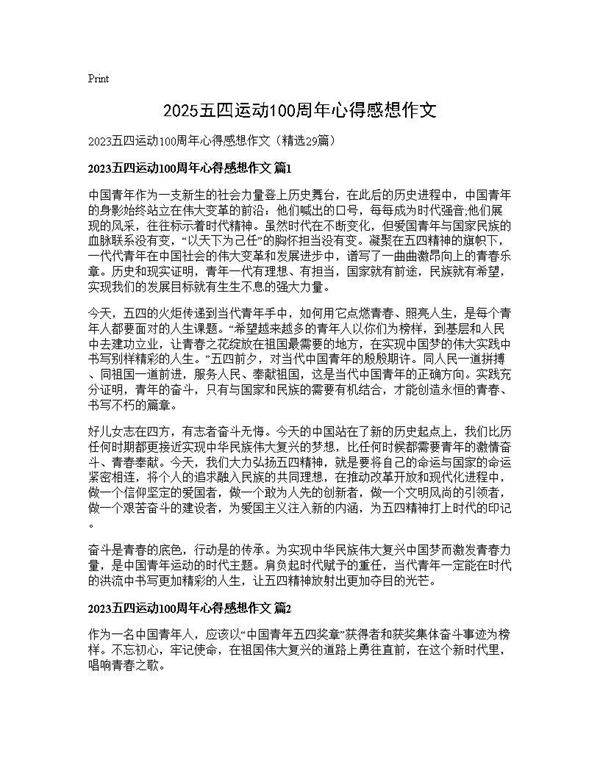 2025五四运动100周年心得感想作文29篇