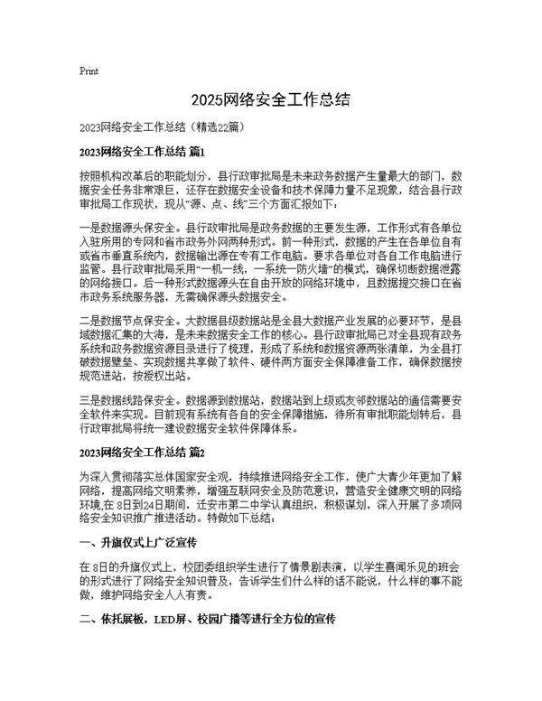 2025网络安全工作总结22篇