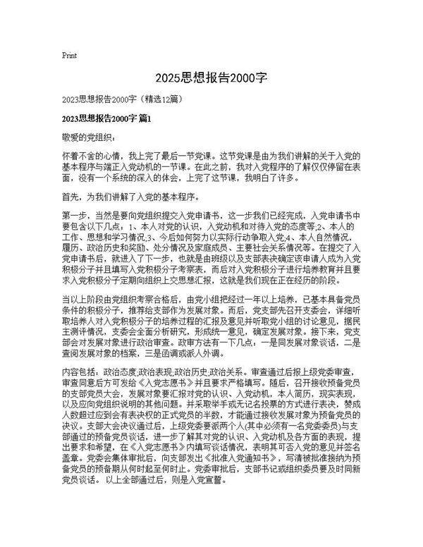 2025思想报告2000字12篇