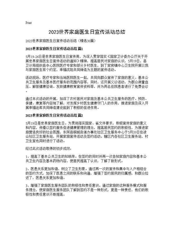 2025世界家庭医生日宣传活动总结30篇