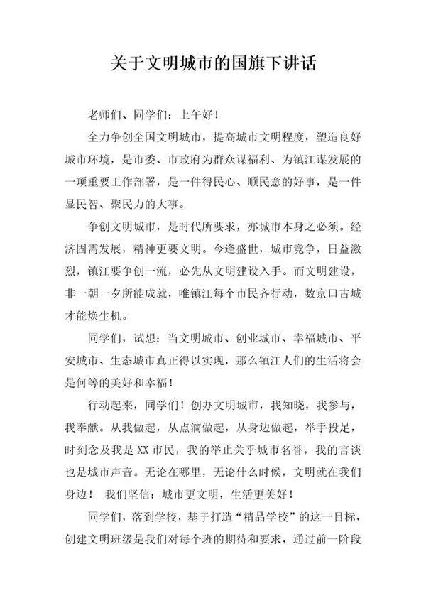 关于文明城市的国旗下讲话