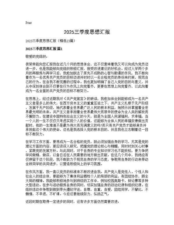 2025三季度思想汇报23篇