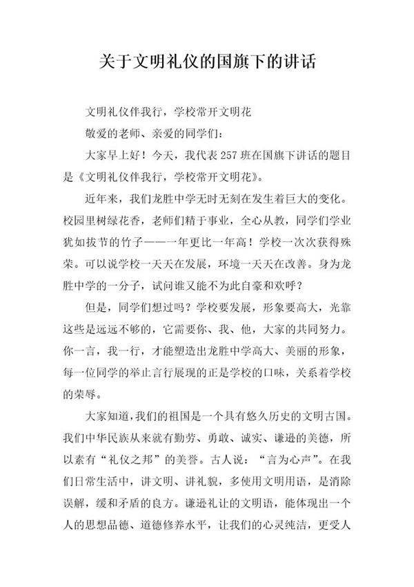 关于文明礼仪的国旗下的讲话