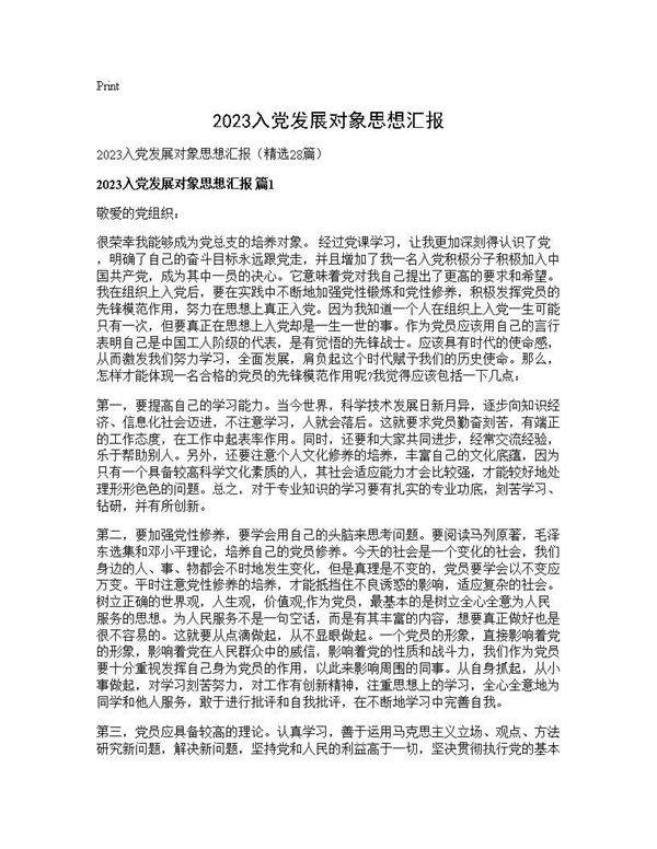 2025入党发展对象思想汇报28篇