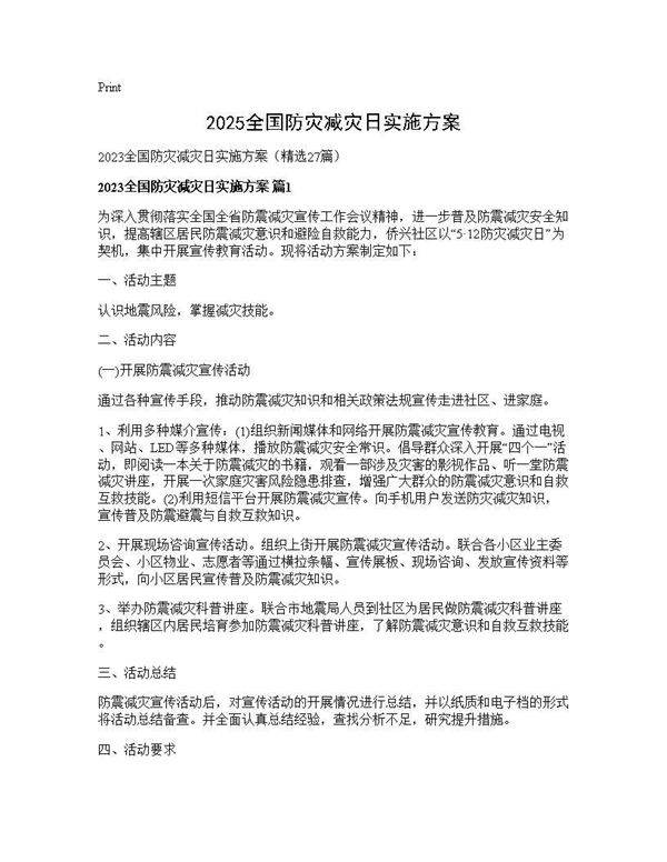 2025全国防灾减灾日实施方案27篇