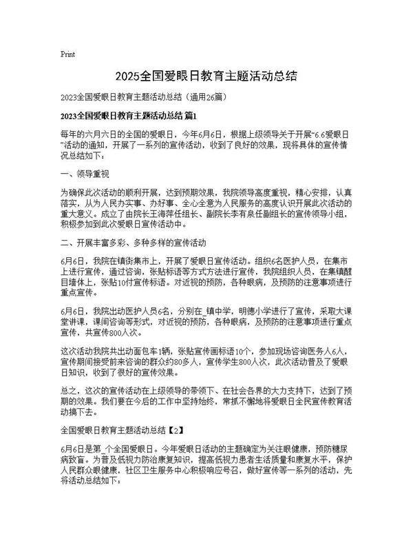 2025全国爱眼日教育主题活动总结26篇