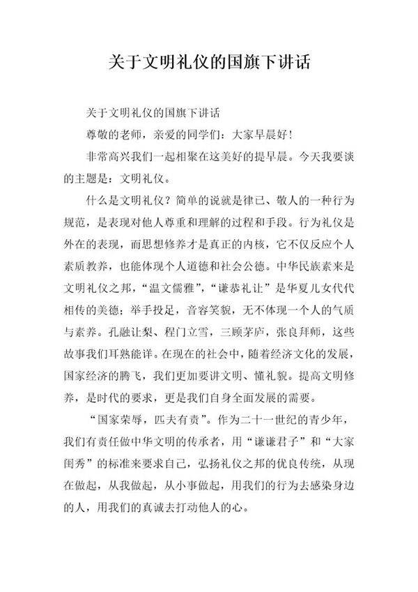 关于文明礼仪的国旗下讲话