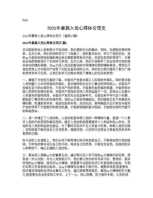 2025年最新入党心得体会范文27篇