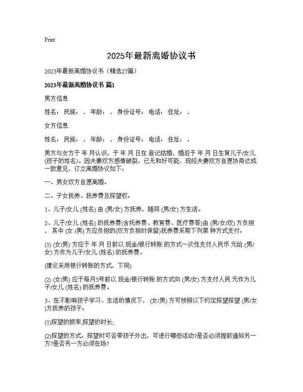 2025年最新离婚协议书27篇