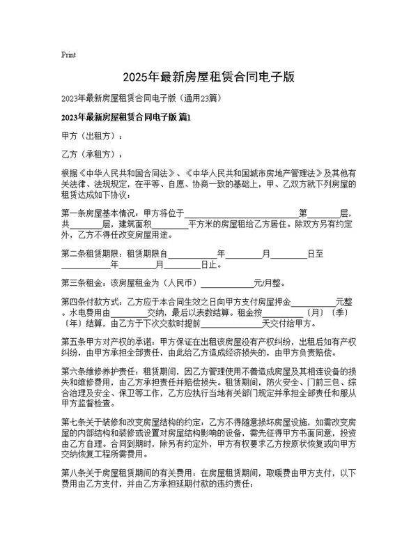 2025年最新房屋租赁合同电子版23篇