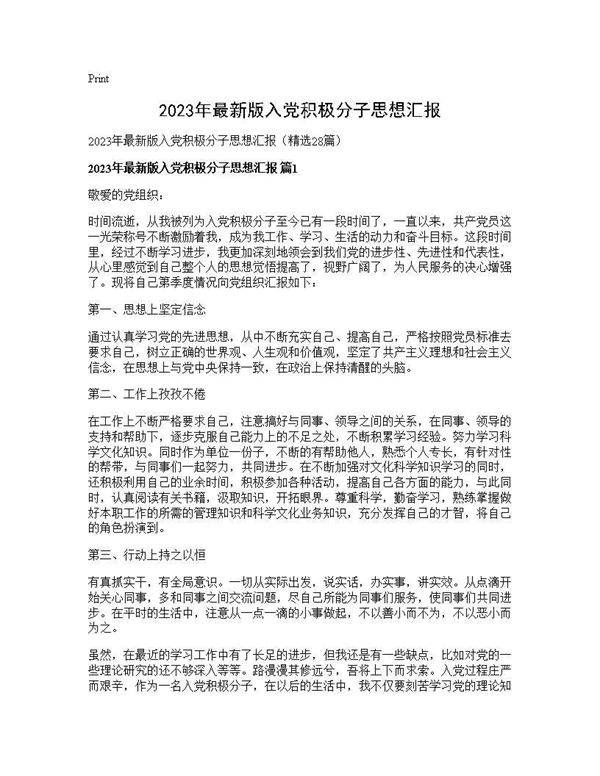 2025年最新版入党积极分子思想汇报28篇