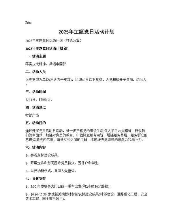 2025年主题党日活动计划24篇