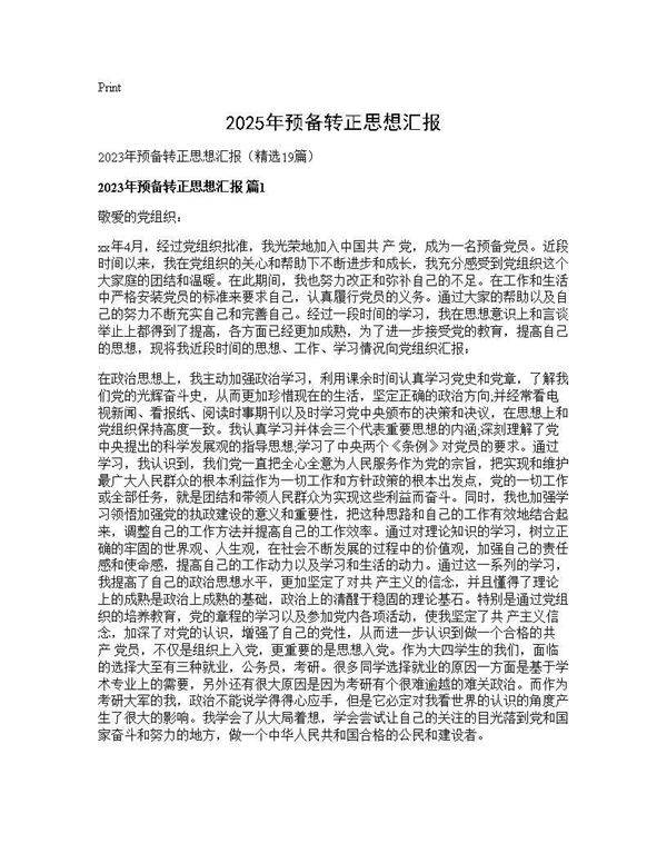 2025年预备转正思想汇报19篇