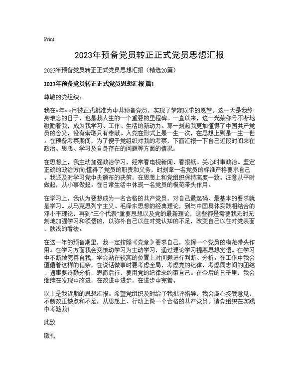 2025年预备党员转正正式党员思想汇报20篇