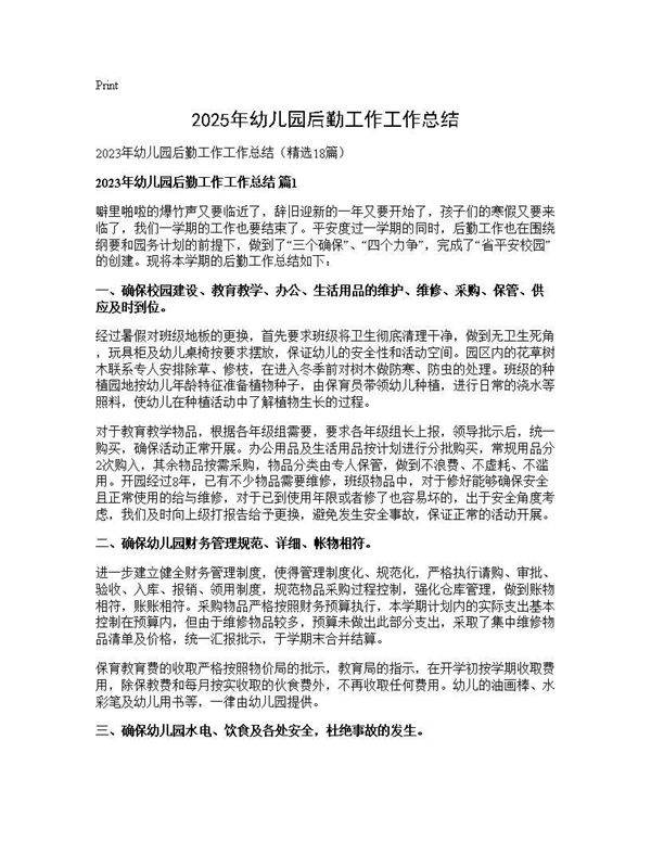 2025年幼儿园后勤工作工作总结18篇