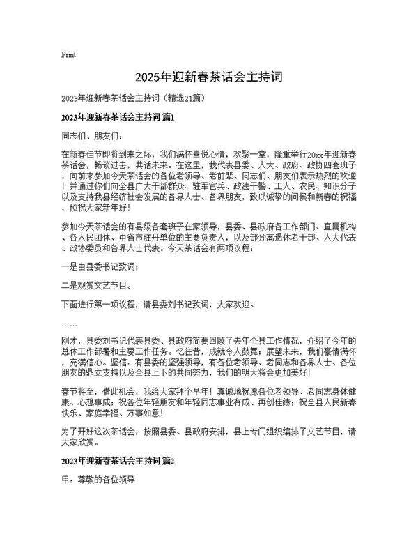 2025年迎新春茶话会主持词21篇