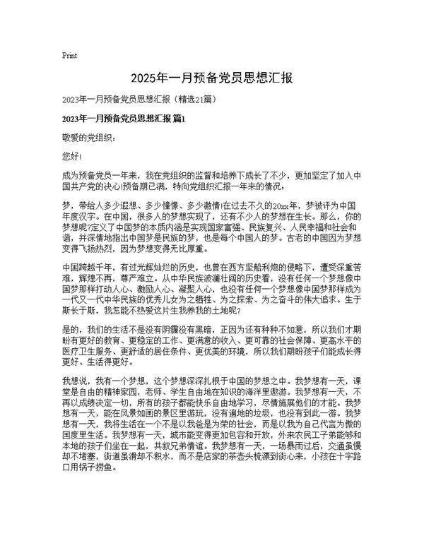 2025年一月预备党员思想汇报21篇