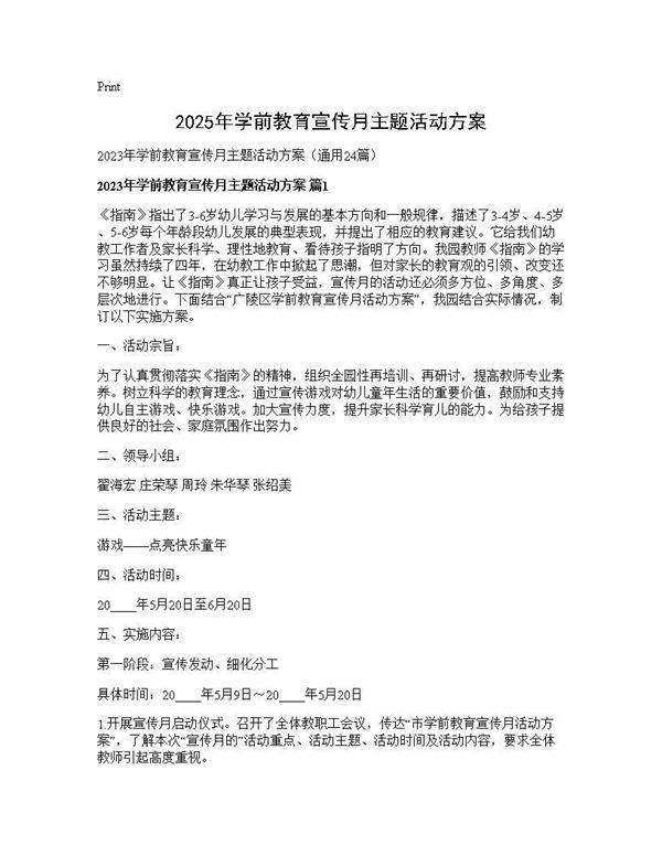 2025年学前教育宣传月主题活动方案24篇