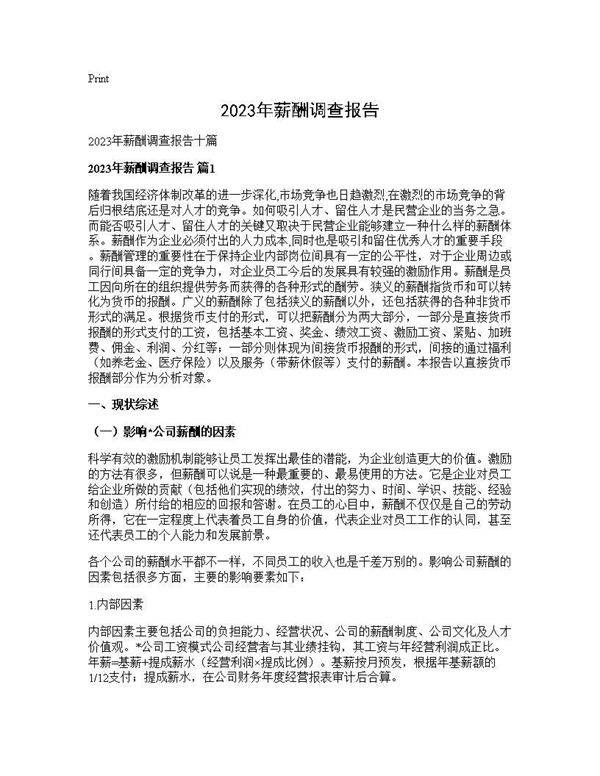 2025年薪酬调查报告