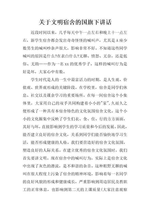 关于文明宿舍的国旗下讲话