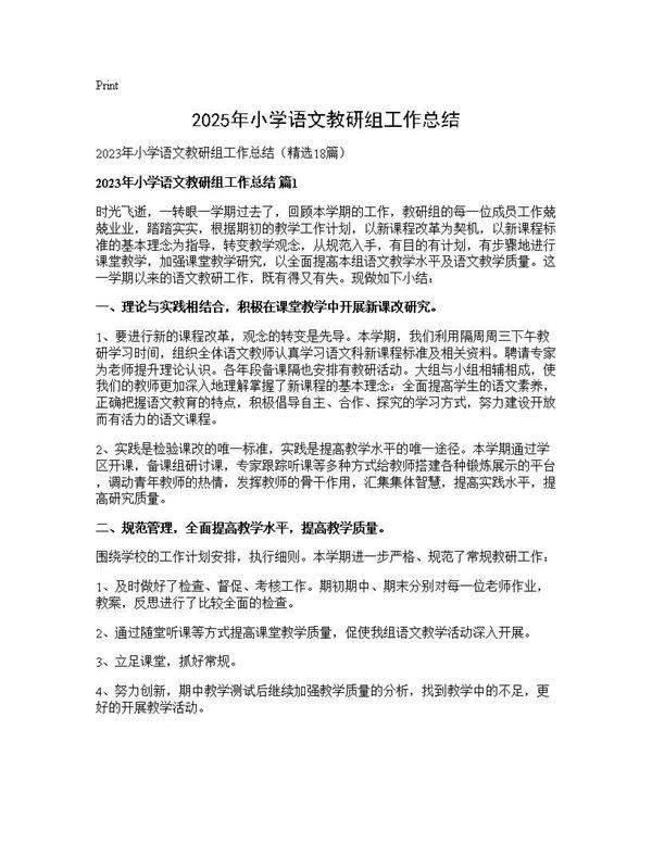 2025年小学语文教研组工作总结18篇