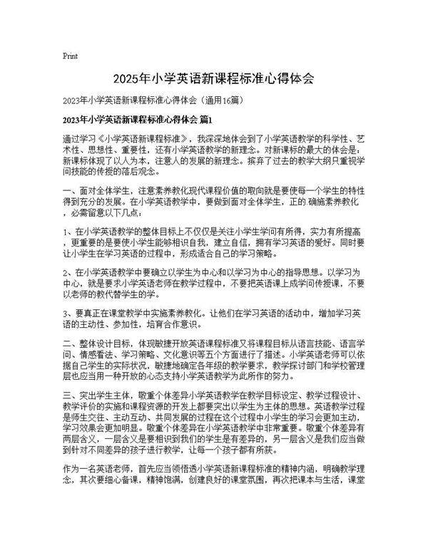 2025年小学英语新课程标准心得体会16篇