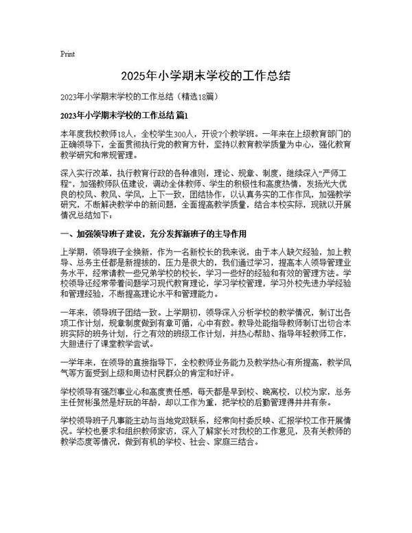 2025年小学期末学校的工作总结18篇