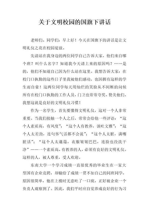 关于文明校园的国旗下讲话