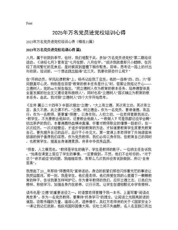 2025年万名党员进党校培训心得31篇