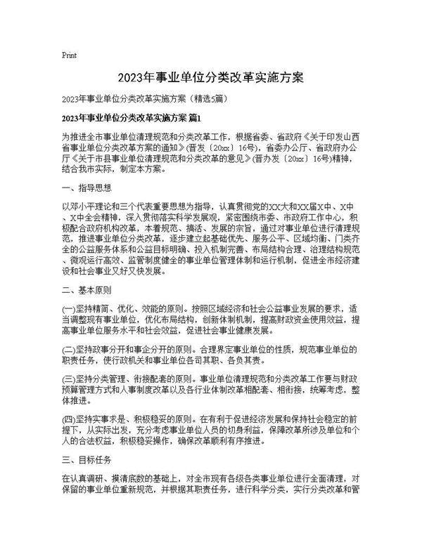 2025年事业单位分类改革实施方案5篇