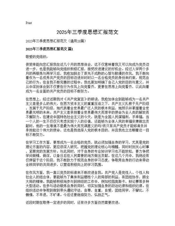 2025年三季度思想汇报范文28篇
