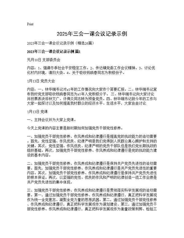 2025年三会一课会议记录示例26篇