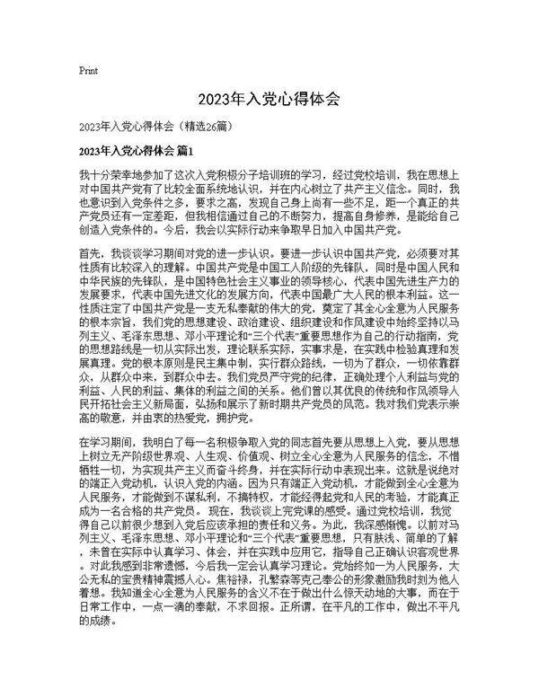 2025年入党心得体会26篇