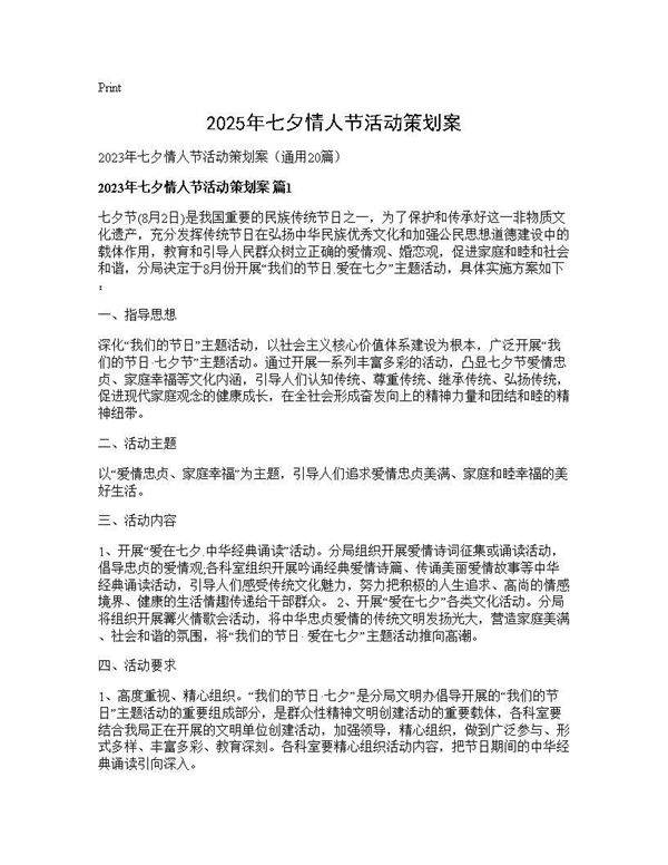 2025年七夕情人节活动策划案20篇