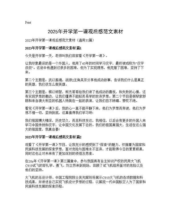 2025年开学第一课观后感范文素材31篇